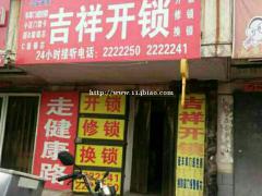 邢台市吉祥开锁公司