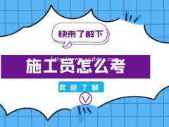 施工员证书怎么考报名条件及费用  施工员细分为（土建施工员，