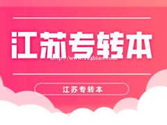 瀚宣博大专转本的优质教育让你放心上本科