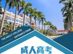 2022年 惠州学院成人高考招生简章