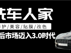 洗车人家靠谱吗？为什么开赚钱的汽车美容店都选洗车人家？