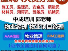 临汾物业经理物业师建筑八大员环卫管理师园林绿化清洁保洁培训