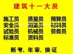 2021年重庆市梁平县 重庆机械员报考条件 建委材料员一次性