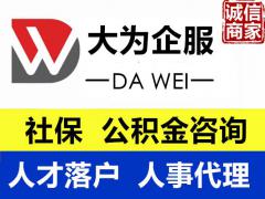 专业代办社保公积金代理，退休金，生育金