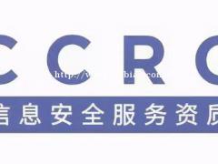 CCRC信息安全服务资质认证的基本流程是什么？西安CE认证