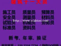2021年重庆市城口县 重庆安装质量员年审报名费用 土建材料