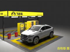 自助洗车加盟店自助洗车设备最少投资多少钱品牌自动7迈车