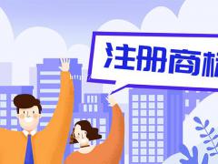 服装行业商标注册流程？