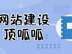 在成都建一个网站要花多少钱?