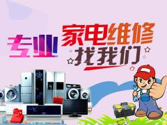 格力，三星，松下，长虹，海尔，欧派等家用电器维修清洗