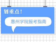 2022年广东惠州学院报考介绍
