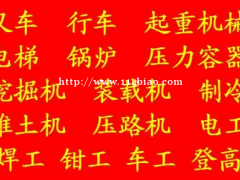2021年武隆区 安监局低压电工证报考流程 (行车考试报名)