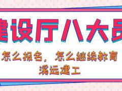 建设厅八大员报考流程及继续教育相关问题溪远建工xyjg102