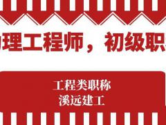 工程类初级职称助理工程师评定条件申报流程及周期等相关问题