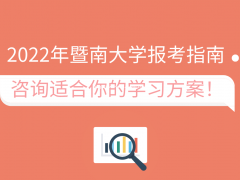 2022年暨南大学成人高考报考介绍