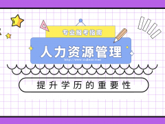 2022年广东人力资源管理专业报考指南