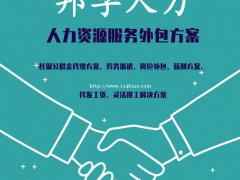 青岛五险一金代缴 选邦孚人力-社保代理直营服务更放心