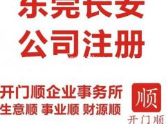 东莞南城公司注销 南城公司变更 南城代办营业执照 ​‌‌