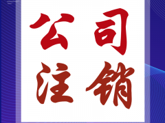 海南注册公司让您得到第一桶金工商注册，注销，个体核定，资质办