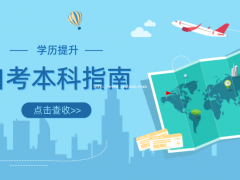 2022年广东省自考本科报考指南