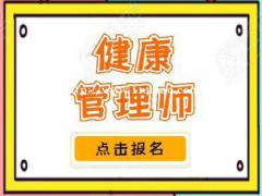 健康管理师三级如何考试 需要做哪些准备