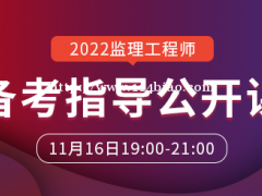 大立教育2022年监理工程师备考指导公开课
