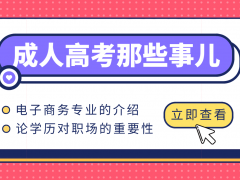 2022年成人高考电子商务专业介绍