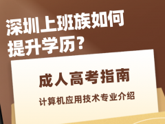 2022年广东深圳成人高考计算机应用技术专业介绍