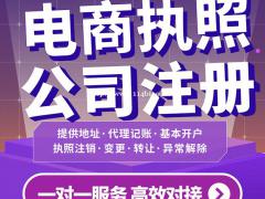 广州工商代办 电商公司注册 个体户营业执照注册 地址托管