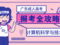 2022年广东成人高考计算机科学与技术学什么