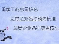 关于国家工商总局核名审核应该知道的