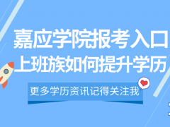 2022年深圳成人高考嘉应学院报考入口