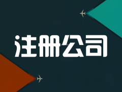 会计代理记帐报税操作流程和企业纳税申报注意事项