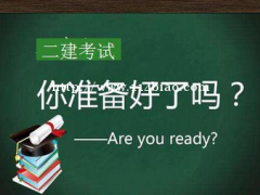 2022年邯郸二级建造师六大专业选哪个好