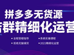 拼多多一键铺货模式无货源网店，无货源软件运营培训教学加盟招商
