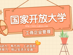 2022年国家开放大学|工商企业管理学什么