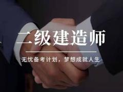 邯郸二级建造师难不难？