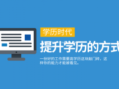 广东上班族怎么最快提升学历，有哪些方式选择