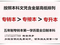 五年制高职生为什么要参加专转本？与专接本、专升本有何不同？