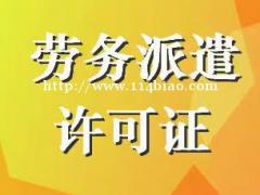 济南劳务派遣证办理、人力资源服务许可证办理