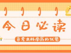自考本科的学历可以用来做什么？有什么用处？