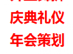 舞龙舞狮 礼仪模特 广告公司 歌手 宝宝宴 舞台桁架搭建