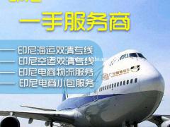 义乌空运电商运输到印尼双清 智慧物流