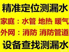 淄博地暖测漏，管道测漏，专业设备漏水检测，专治各种漏水渗水