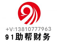 0元公司注册工商年报税务代理1至3个工作日拿证