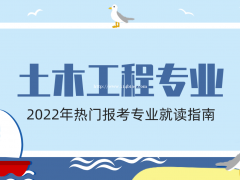 土木工程专业学什么？可以做什么工作？