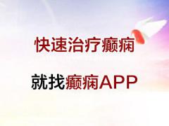 癫痫患者需要注意什么 癫痫治疗36招APP