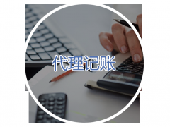 北京代理记账收费