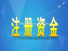 公司注册资本到底有什么用?