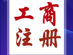 海口免费给您注册公司来吧妖七七酒吧肆久凌武六久1779849